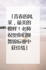 青春的风采，最美的模样！老师祝贺你们操舞锦标赛中获佳绩