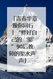 青春华章·豫你同行丨“修好自己的‘渠’”90后教师的渠水声声