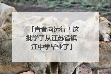 青春向远行！这批学子从江苏省镇江中学毕业了