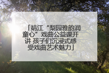 靖江“梨园雅韵润童心”戏曲公益课开讲 孩子们沉浸式感受戏曲艺术魅力