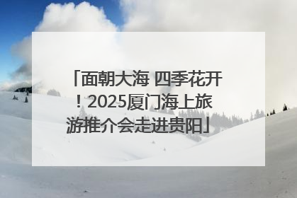 面朝大海 四季花开！2025厦门海上旅游推介会走进贵阳