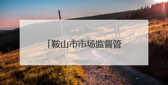 鞍山市市场监督管理局关于无照经营行为的提醒告诫书