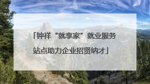 钟祥“就享家”就业服务站点助力企业招贤纳才