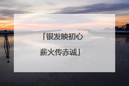 银发映初心 薪火传赤诚