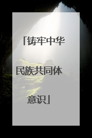 铸牢中华民族共同体意识