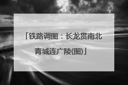 铁路调图：长龙贯南北 青城连广陵(图)