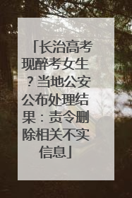 长治高考现醉考女生？当地公安公布处理结果：责令删除相关不实信息