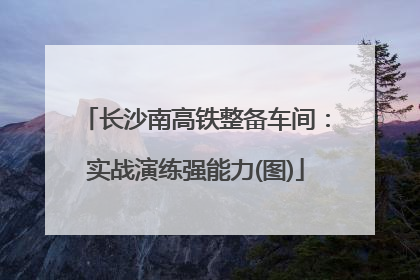 长沙南高铁整备车间：实战演练强能力(图)