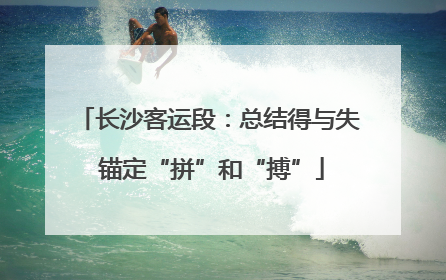 长沙客运段：总结得与失 锚定“拼”和“搏”
