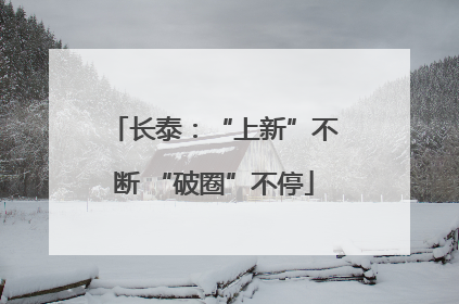 长泰：“上新”不断 “破圈”不停