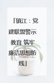 镇江：党建联盟警示教育 筑牢廉洁思想防线