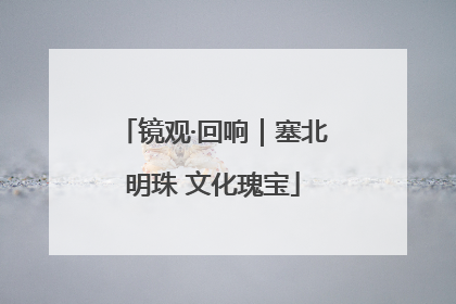 镜观·回响｜塞北明珠 文化瑰宝