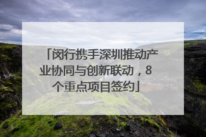 闵行携手深圳推动产业协同与创新联动，8个重点项目签约