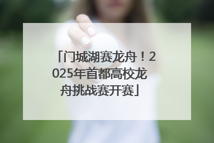 门城湖赛龙舟！2025年首都高校龙舟挑战赛开赛