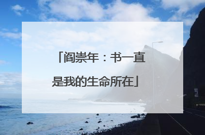 阎崇年：书一直是我的生命所在