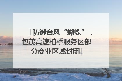 防御台风“蝴蝶”，包茂高速柏桥服务区部分商业区域封闭