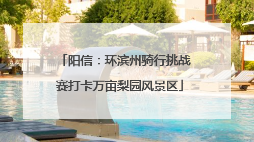 阳信：环滨州骑行挑战赛打卡万亩梨园风景区