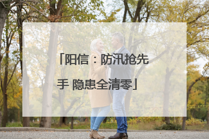 阳信：防汛抢先手 隐患全清零