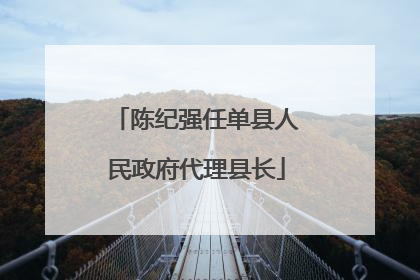 陈纪强任单县人民政府代理县长