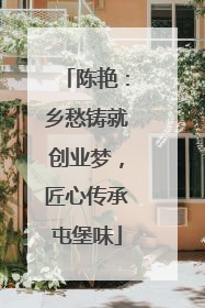 陈艳：乡愁铸就创业梦，匠心传承屯堡味