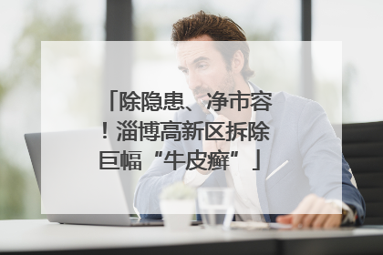 除隐患、净市容！淄博高新区拆除巨幅“牛皮癣”