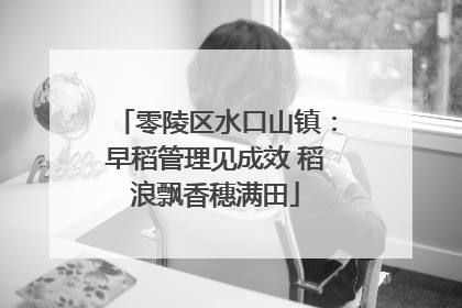 零陵区水口山镇：早稻管理见成效 稻浪飘香穗满田
