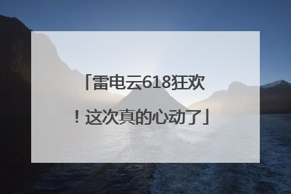 雷电云618狂欢！这次真的心动了