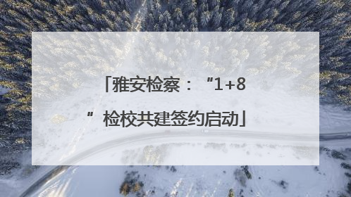 雅安检察：“1+8”检校共建签约启动