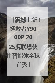 震撼上新！拯救者Y9000P 2025携联想伙伴智能体全球首秀