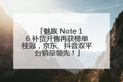 魅族 Note 16 补货开售再获榜单桂冠，京东、抖音双平台销量领先！