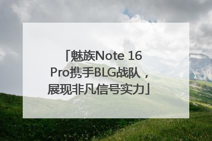 魅族Note 16 Pro携手BLG战队，展现非凡信号实力