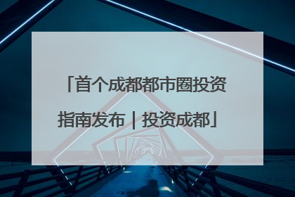首个成都都市圈投资指南发布｜投资成都