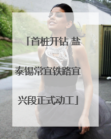 首桩开钻 盐泰锡常宜铁路宜兴段正式动工