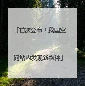 首次公布！我国空间站内发现新物种