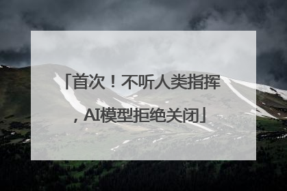 首次！不听人类指挥，AI模型拒绝关闭