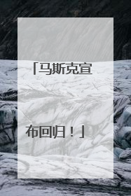 马斯克宣布回归！