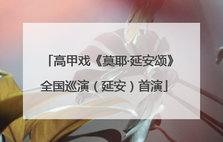 高甲戏《莫耶·延安颂》全国巡演（延安）首演