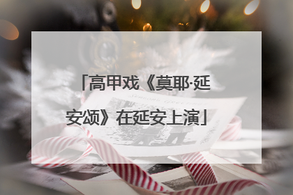 高甲戏《莫耶·延安颂》在延安上演