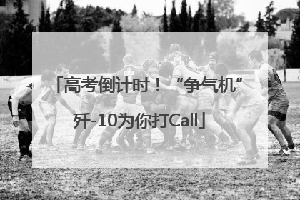 高考倒计时！“争气机”歼-10为你打Call