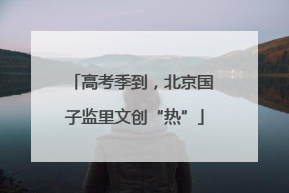 高考季到，北京国子监里文创“热”