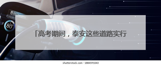 高考期间，泰安这些道路实行交通管制，涉及这8所学校→