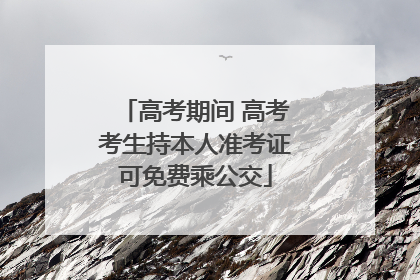 高考期间 高考考生持本人准考证可免费乘公交