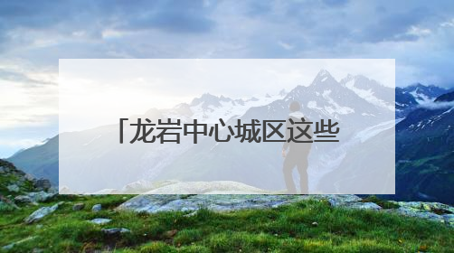 龙岩中心城区这些路段停车要收费
