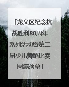 龙文区纪念抗战胜利80周年系列活动暨第二届少儿舞蹈比赛圆满落幕
