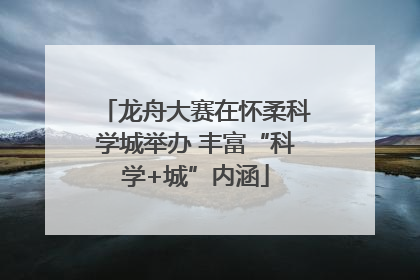 龙舟大赛在怀柔科学城举办 丰富“科学+城”内涵
