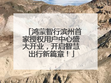 鸿蒙智行滨州首家授权用户中心盛大开业，开启智慧出行新篇章！