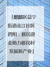 麒麟区益宁街道金江社区四组：移民资金助力移民村发展新产业