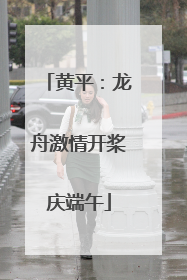 黄平：龙舟激情开桨庆端午