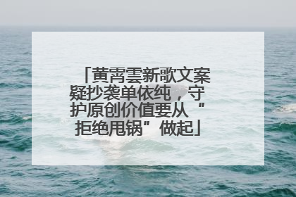黄霄雲新歌文案疑抄袭单依纯，守护原创价值要从“拒绝甩锅”做起