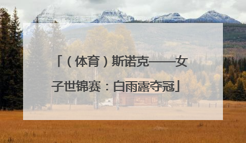 （体育）斯诺克——女子世锦赛：白雨露夺冠